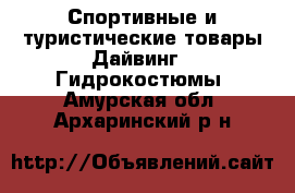 Спортивные и туристические товары Дайвинг - Гидрокостюмы. Амурская обл.,Архаринский р-н